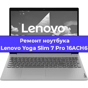 Замена видеокарты на ноутбуке Lenovo Yoga Slim 7 Pro 16ACH6 в Санкт-Петербурге